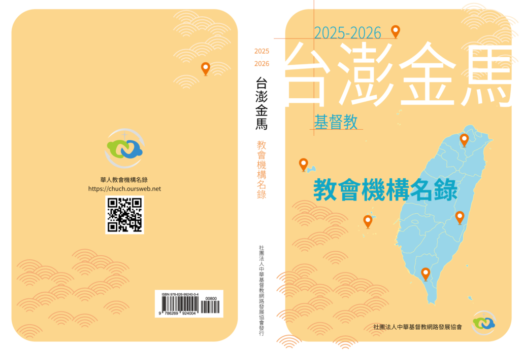 2025-2026台澎金馬教會機構名錄封面示意圖。