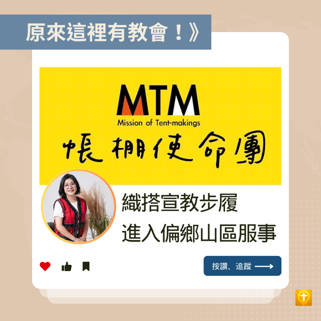 帳棚使命團 織搭宣教步履進入偏鄉山區服事