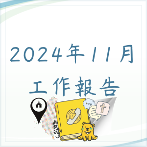 11月份工作報告