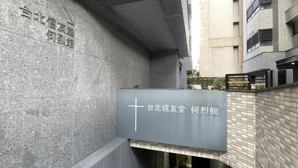 第四季資訊同工交流會_台北信友堂何烈館
