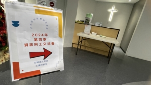 第四季資訊同工交流會