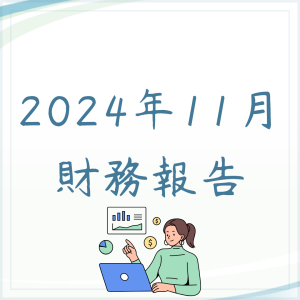 2024年11月財務報告