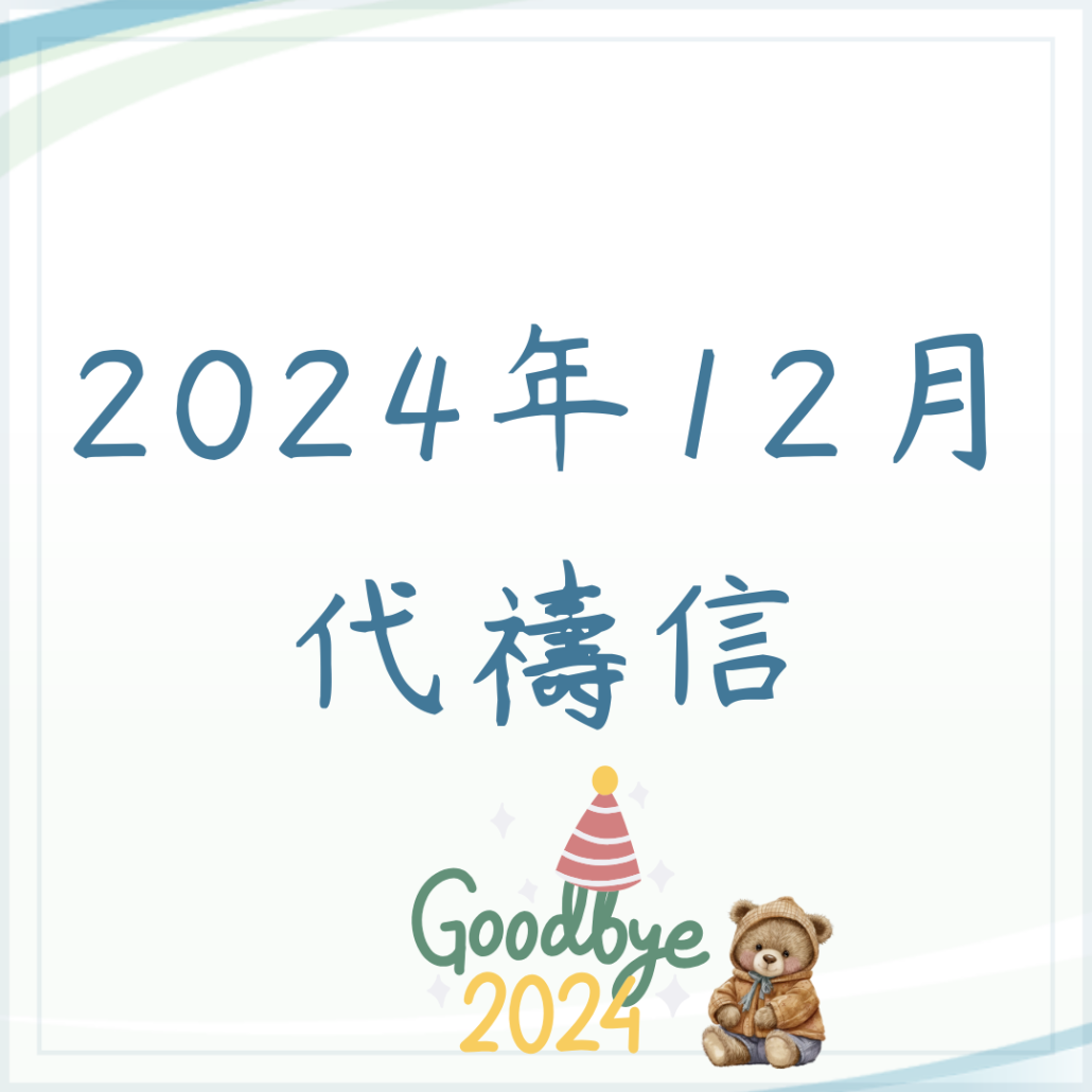2024年12月代禱信