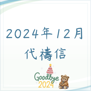 2024年12月代禱信