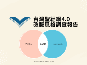 台灣聖經網4.0改版風格調查報告