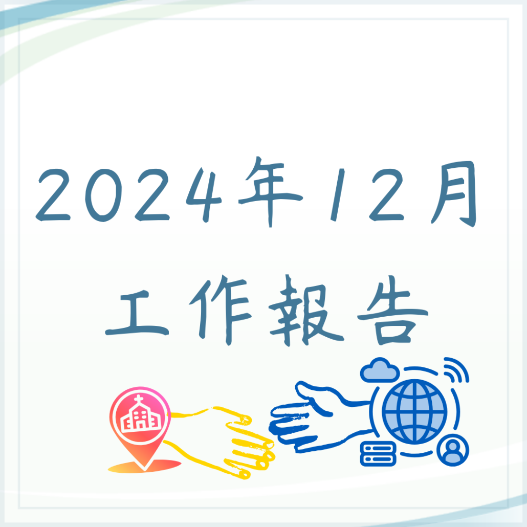 12月工作報告