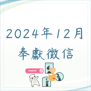 12月奉獻徵信