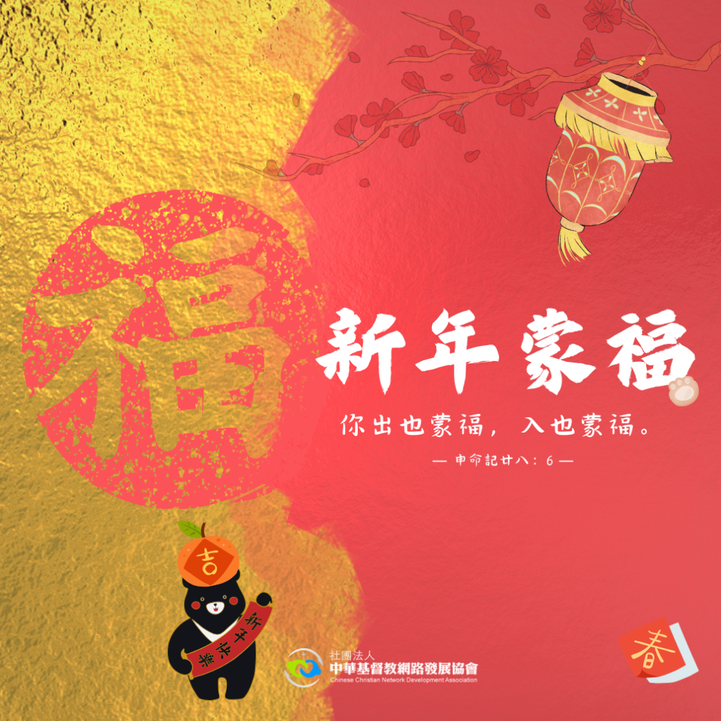 網協祝福您2025新年蒙福
