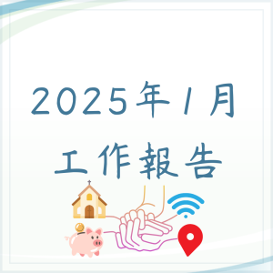 2025年1月份工作報告