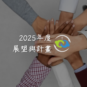 2025展望與計畫