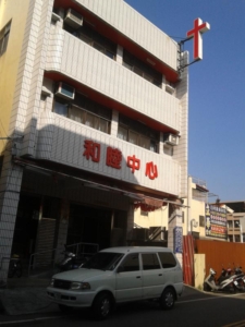 霧峰和睦中心教會外觀
