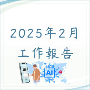2月份工作報告