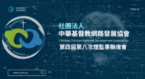 第四屆第八次理監事聯席會