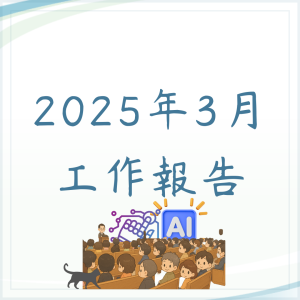 3月份工作報告