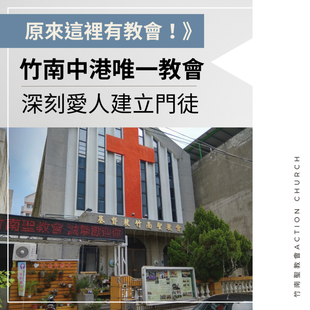 竹南聖教會