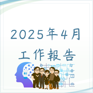 4月份工作報告
