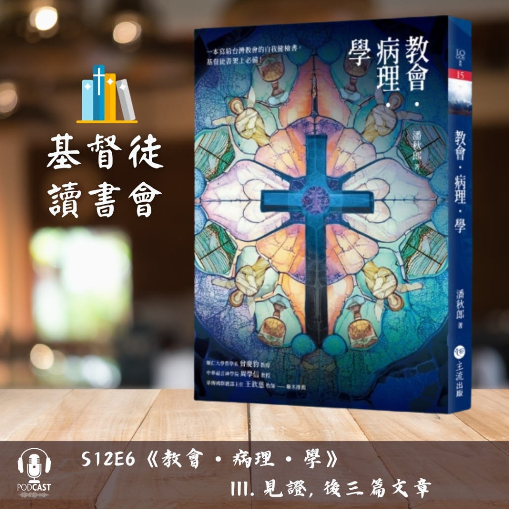 4月份教會病理學讀書會