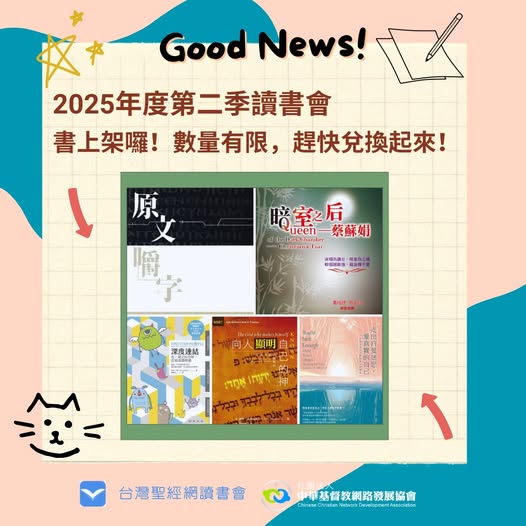 台灣聖經網 2025年度第二季讀書會上架啦