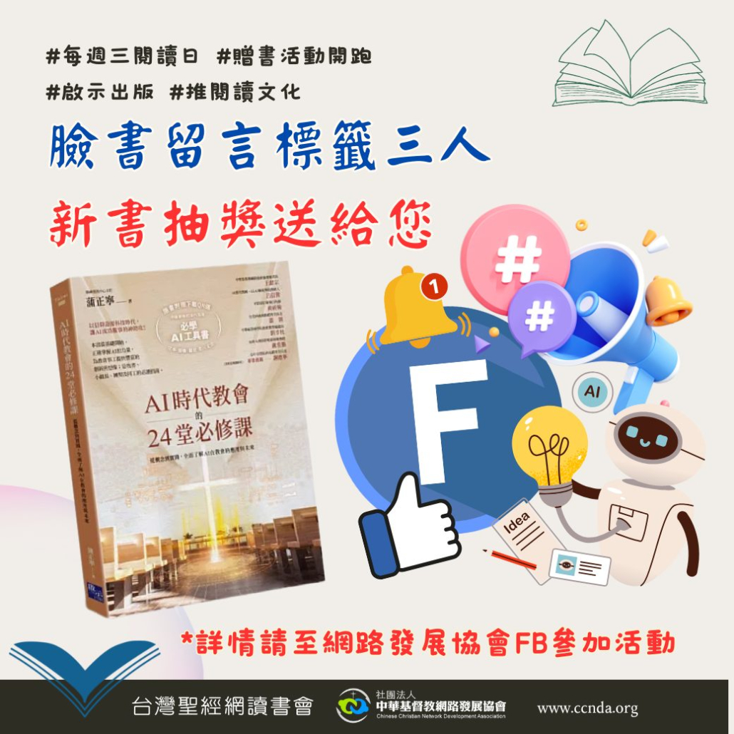 AI時代教會的24堂必修課贈書活種