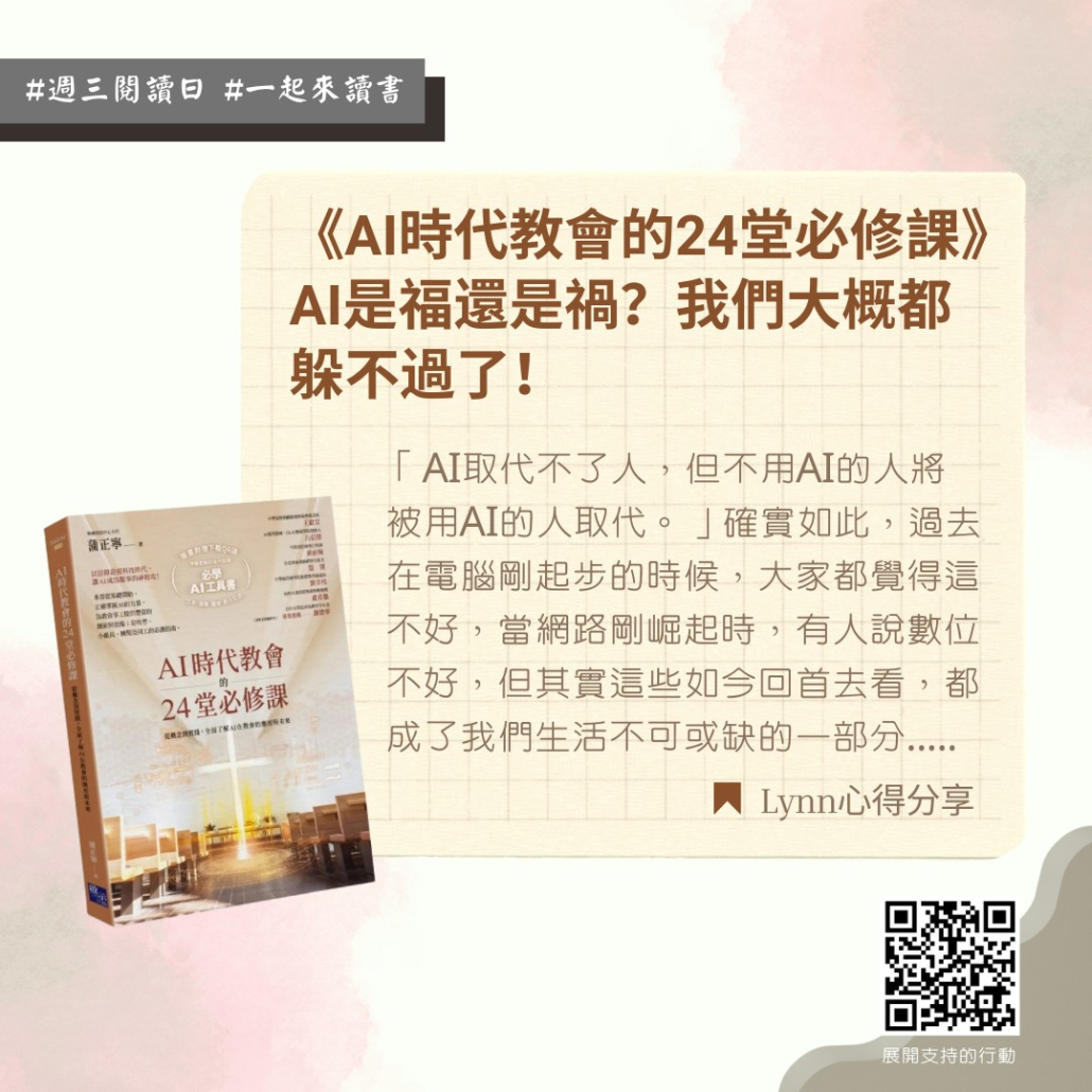 《AI時代教會的24堂必修課》AI是福還是禍?我們大概都躲不過了!