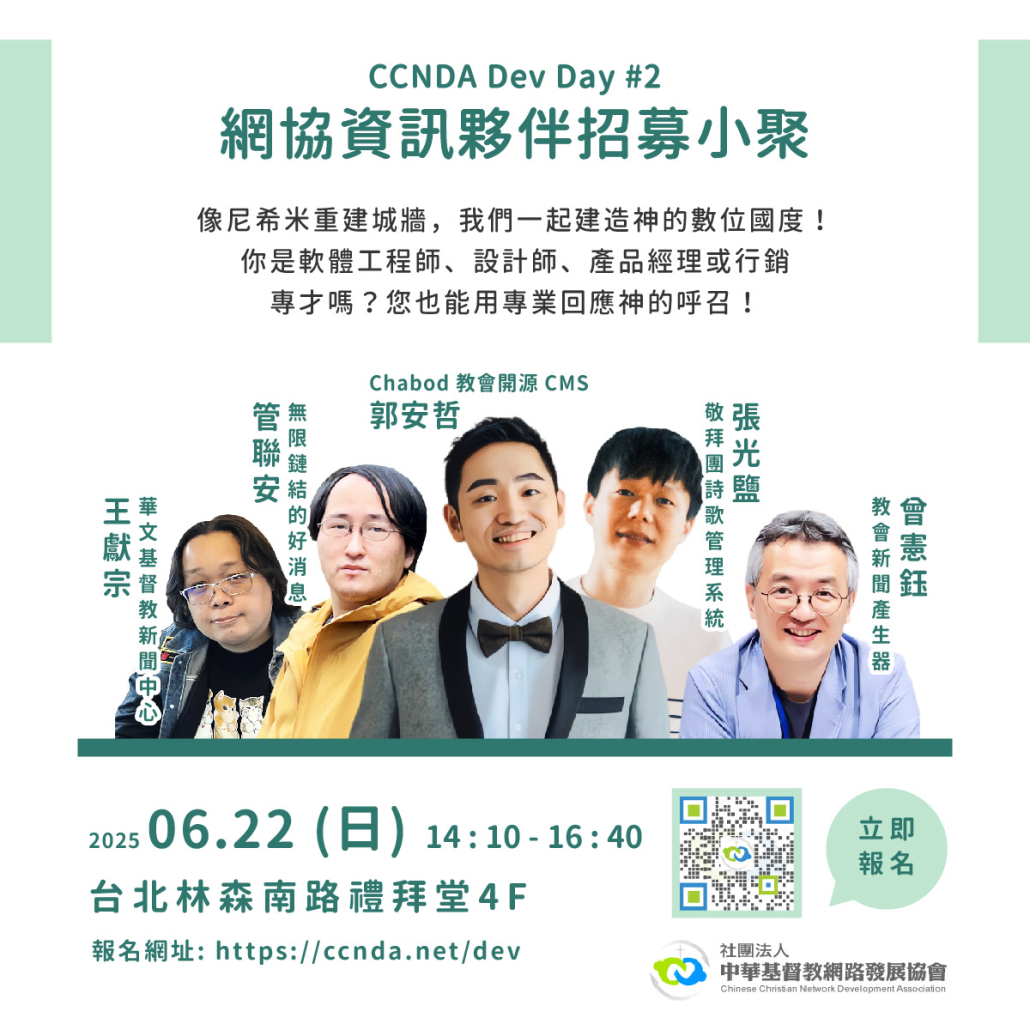 CCNDA Dev Day 網協資訊夥伴招募小聚