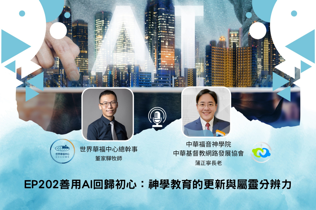 【人物專訪】華福專訪蒲正寧長老:善用AI回歸初心-神學教育的更新與屬靈分辨力