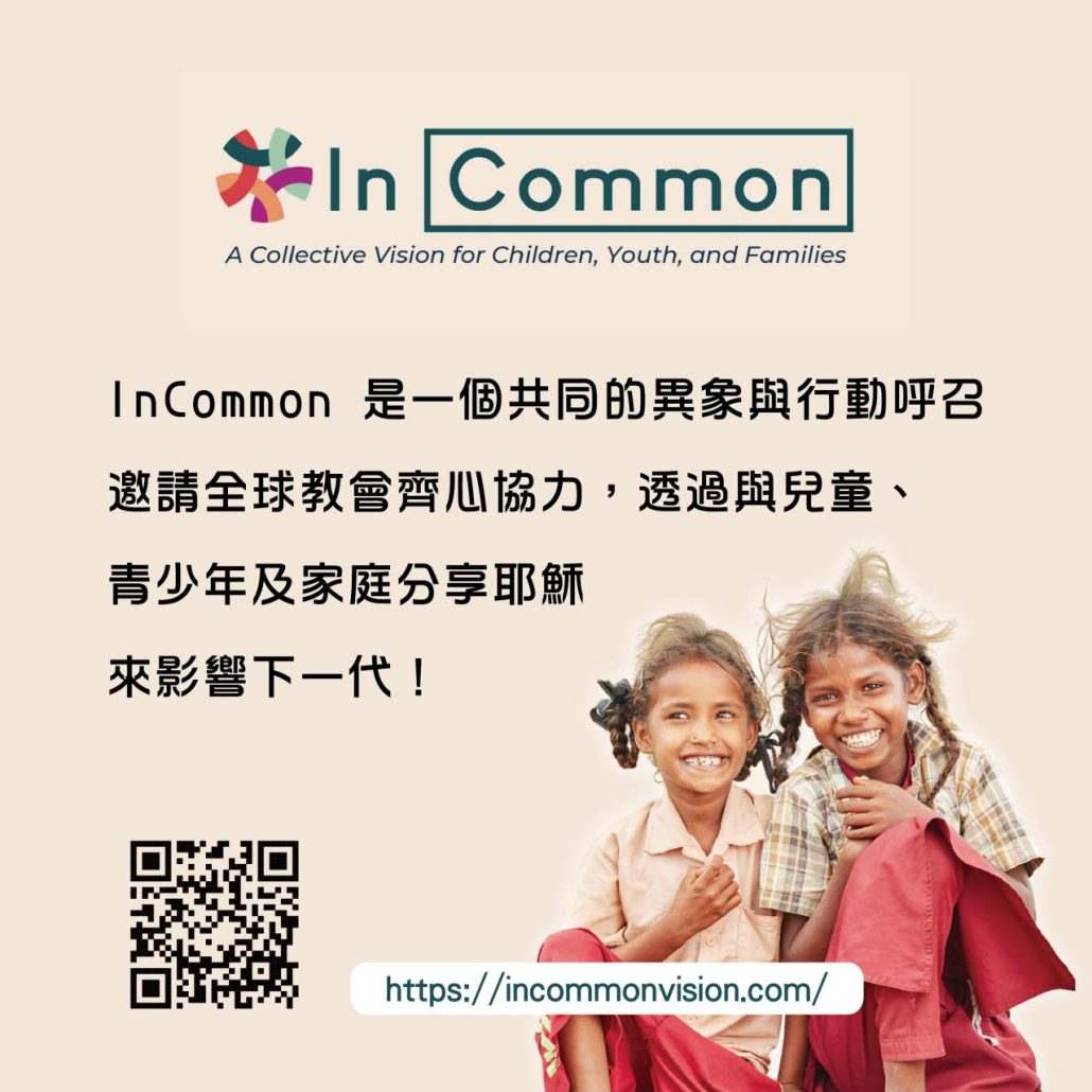InCommon運動再啟動 全球兒少事工問卷調查全面展開
