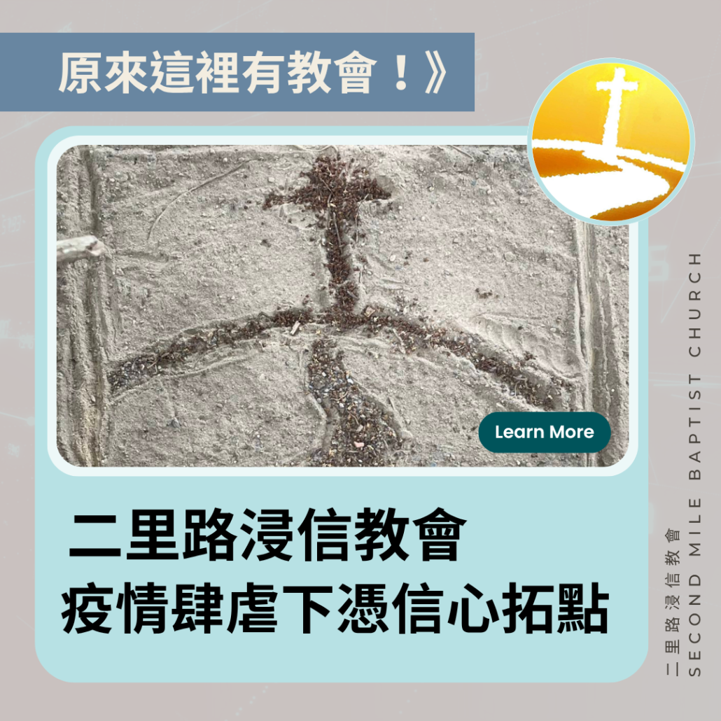 二里路浸信教會 疫情肆虐下憑信心拓點