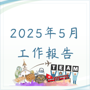 2025年5月工作報告