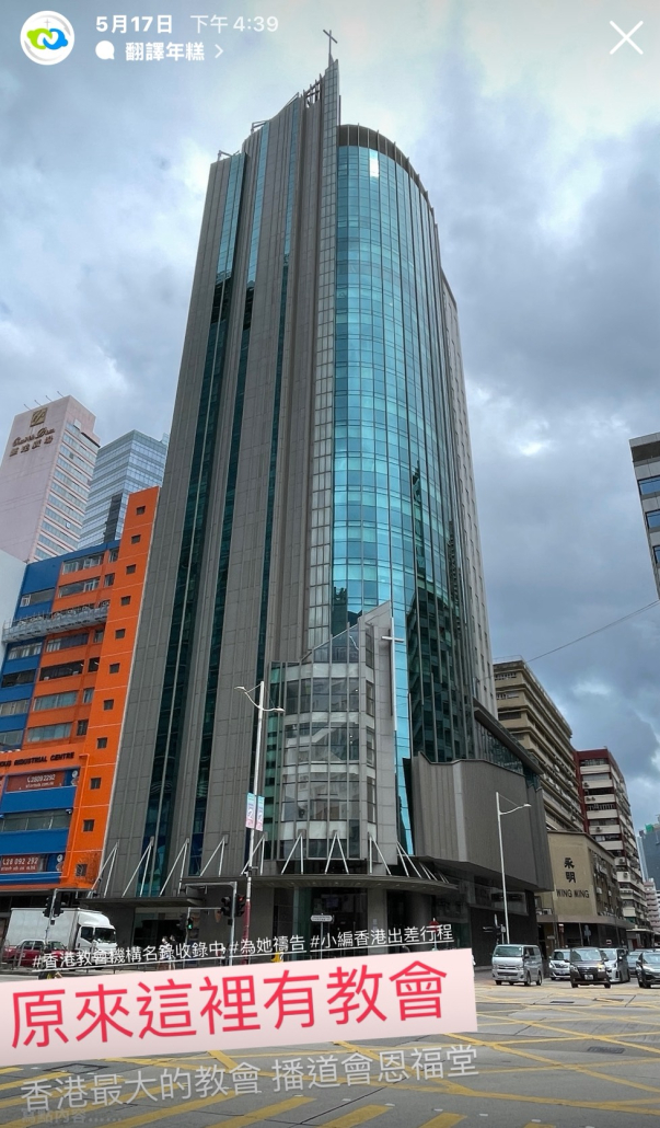 香港最大的教會播道會恩福堂