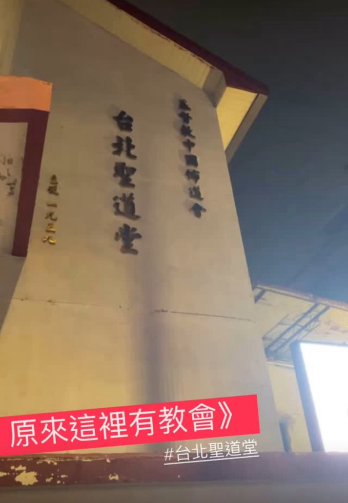 台北聖道堂