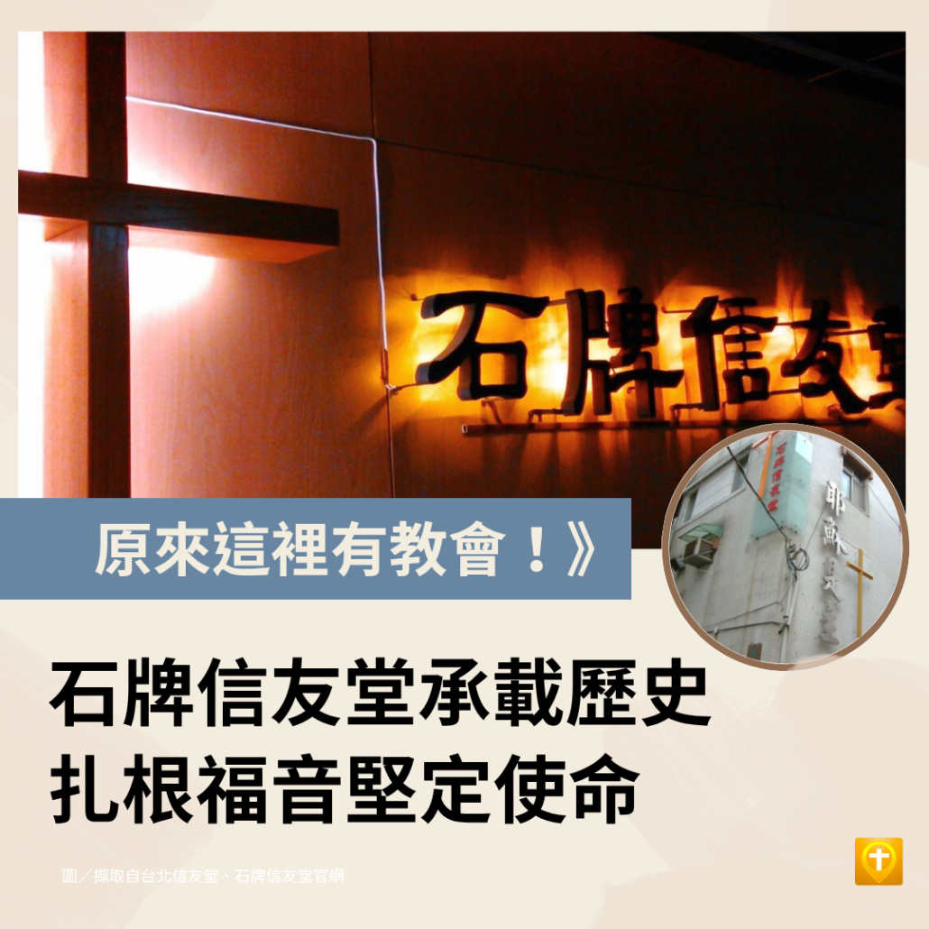 石牌信友堂