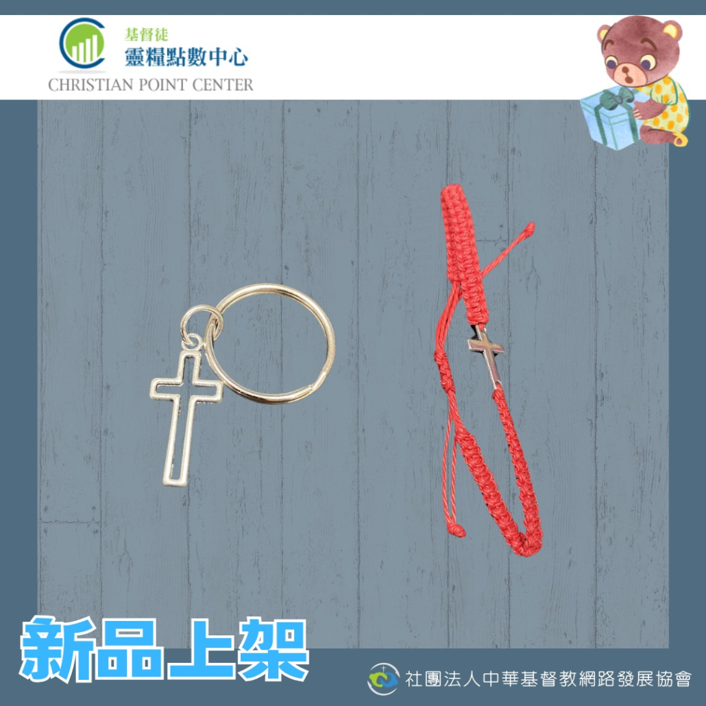 靈糧點數中心新品上架啦！