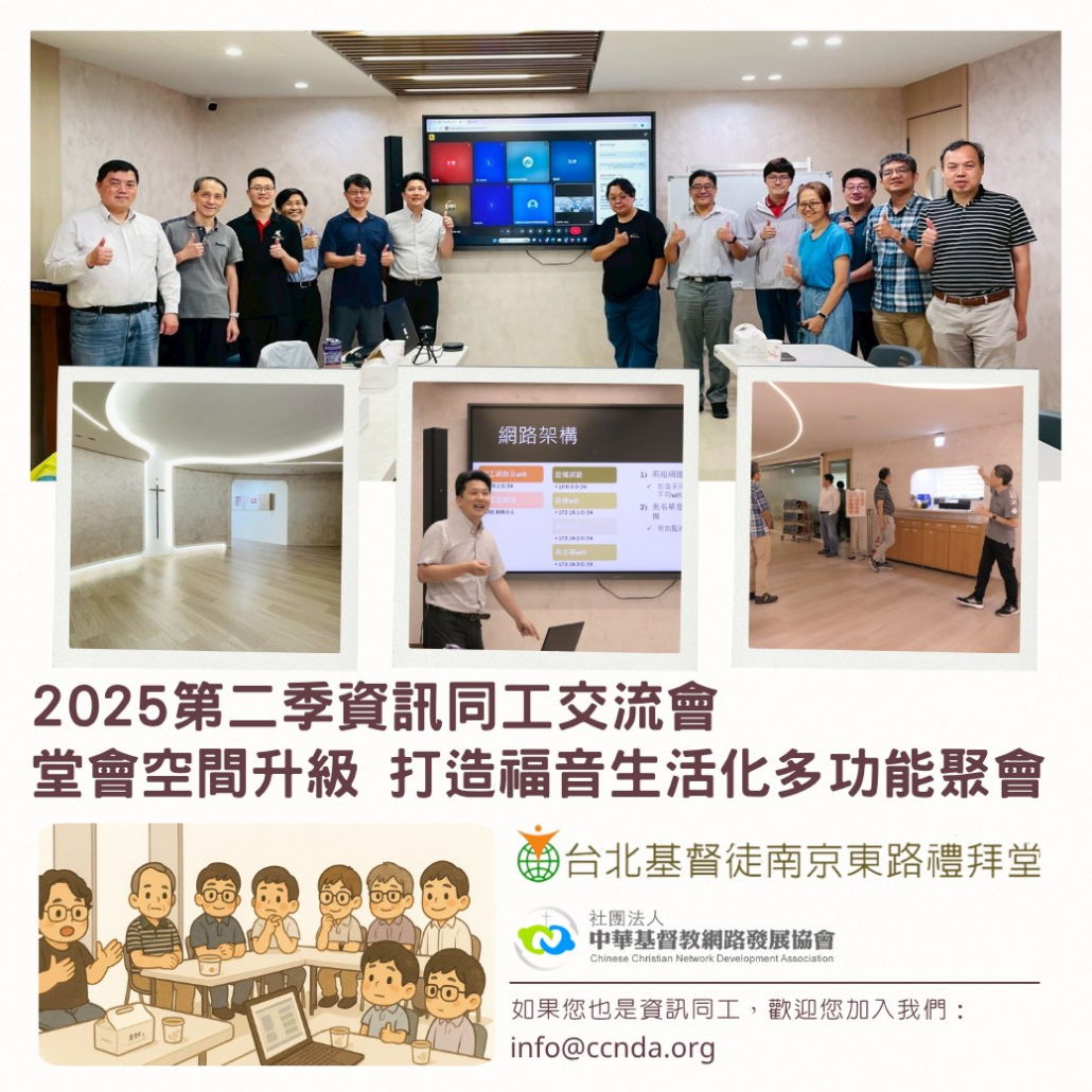 第二季資訊同工交流會