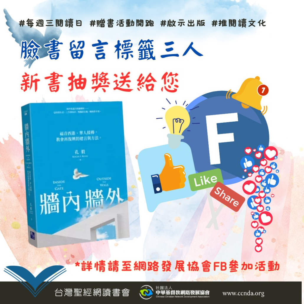 贈書活動《牆內牆外》：福音西進、華人接棒，教會再復興的建言與方法