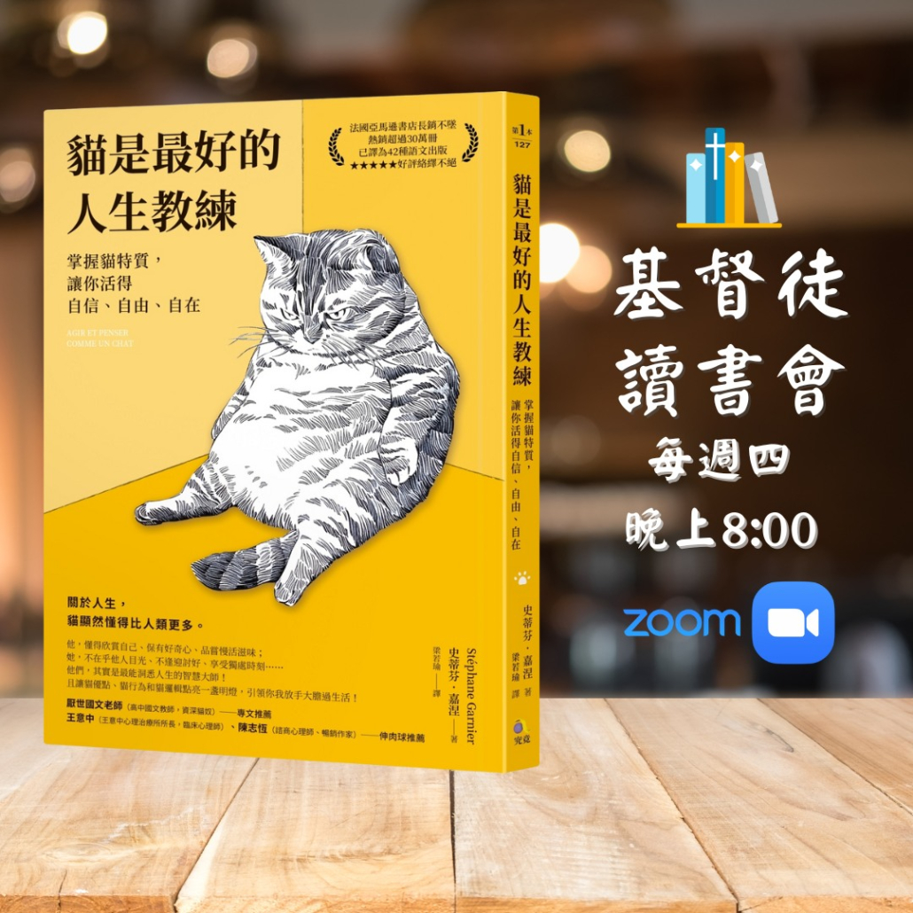《貓是最好的人生教練》基督徒讀書會
