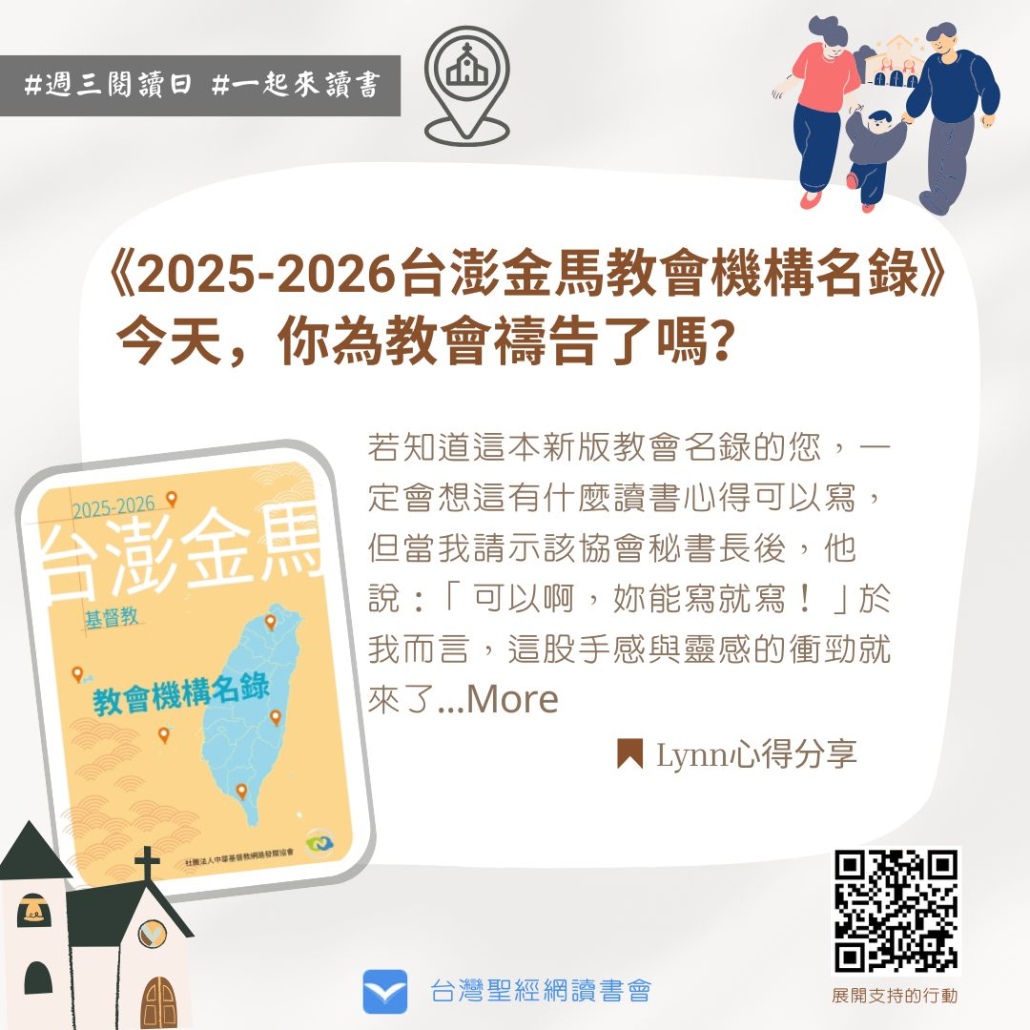 《2025-2026台澎金馬教會機構名錄》今天，你為教會禱告了嗎？