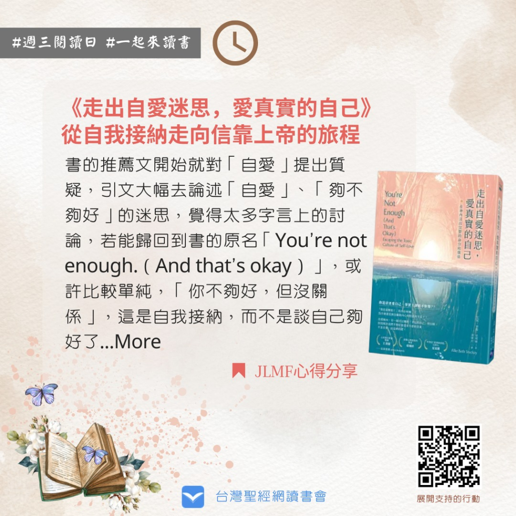 《走出自愛迷思，愛真實的自己》從自我接納走向信靠上帝的旅程