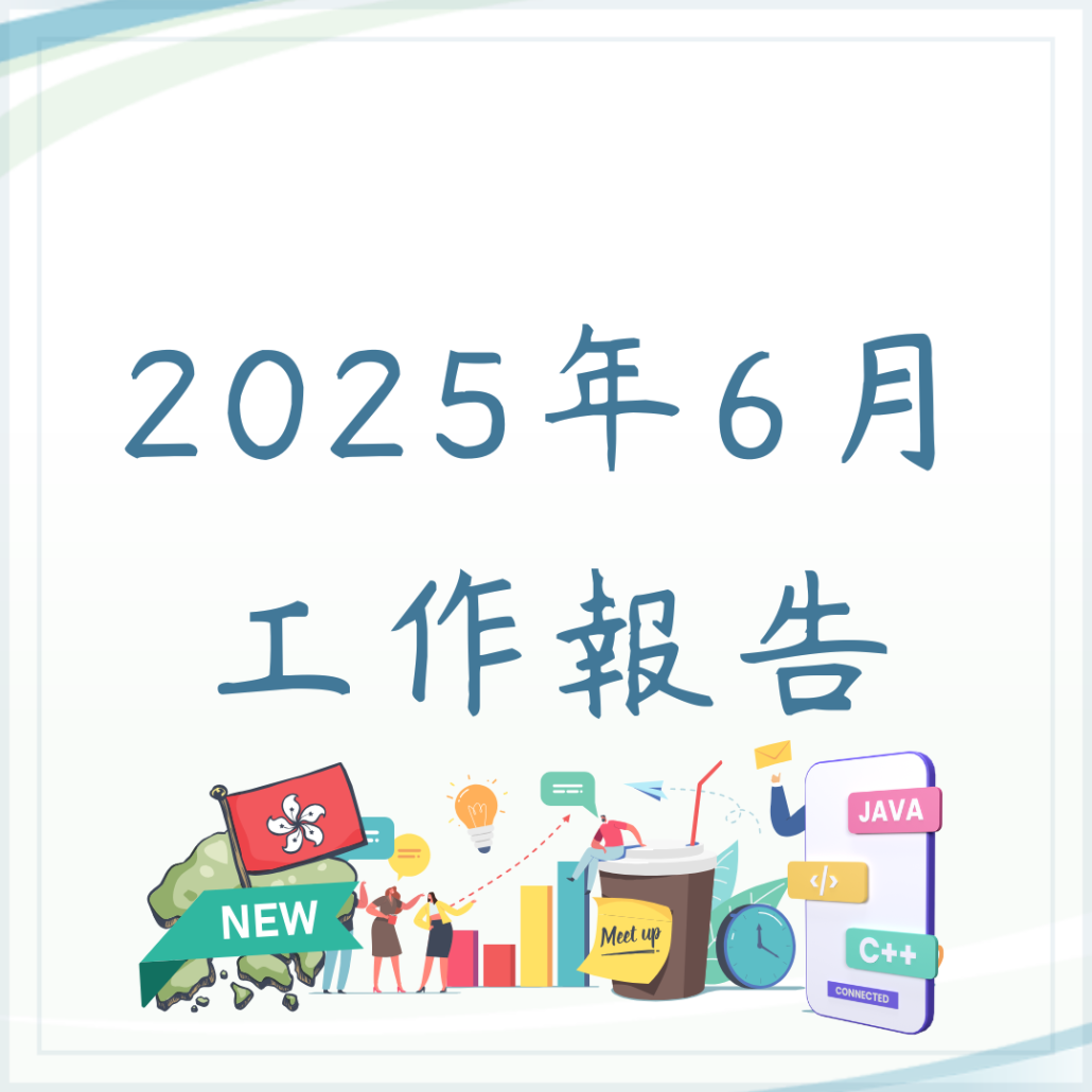 六月工作報告