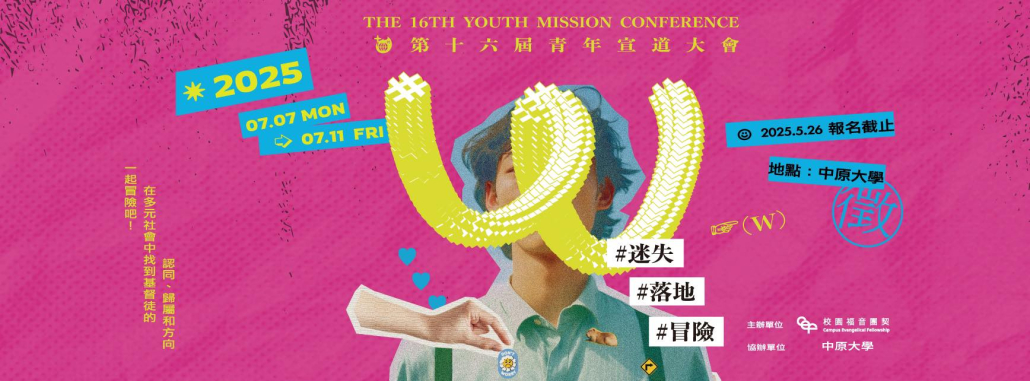 YMC16青年宣道大會