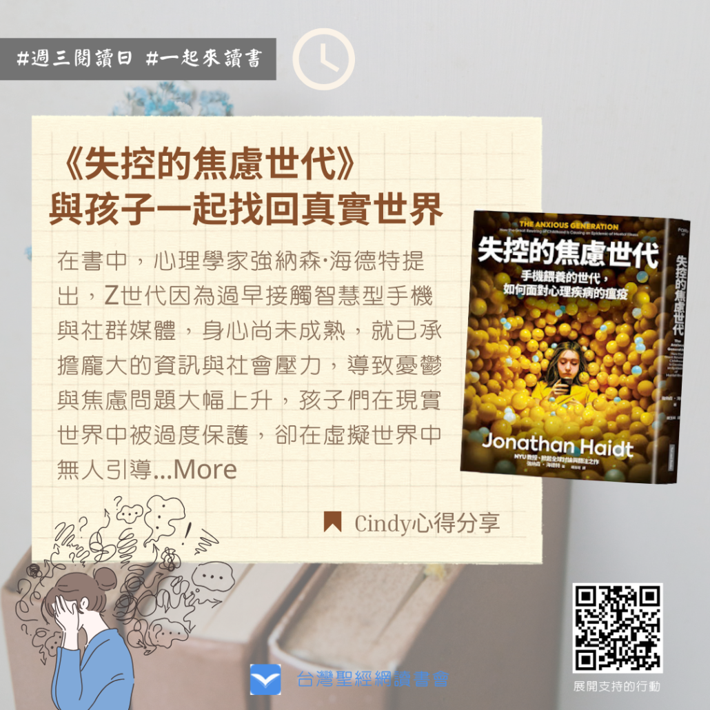 20250709推閱讀心得：失控的焦慮世代_Cindy