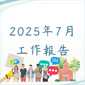 7月份工作報告