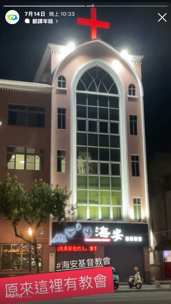 原來這裡有教會》海安基督教會