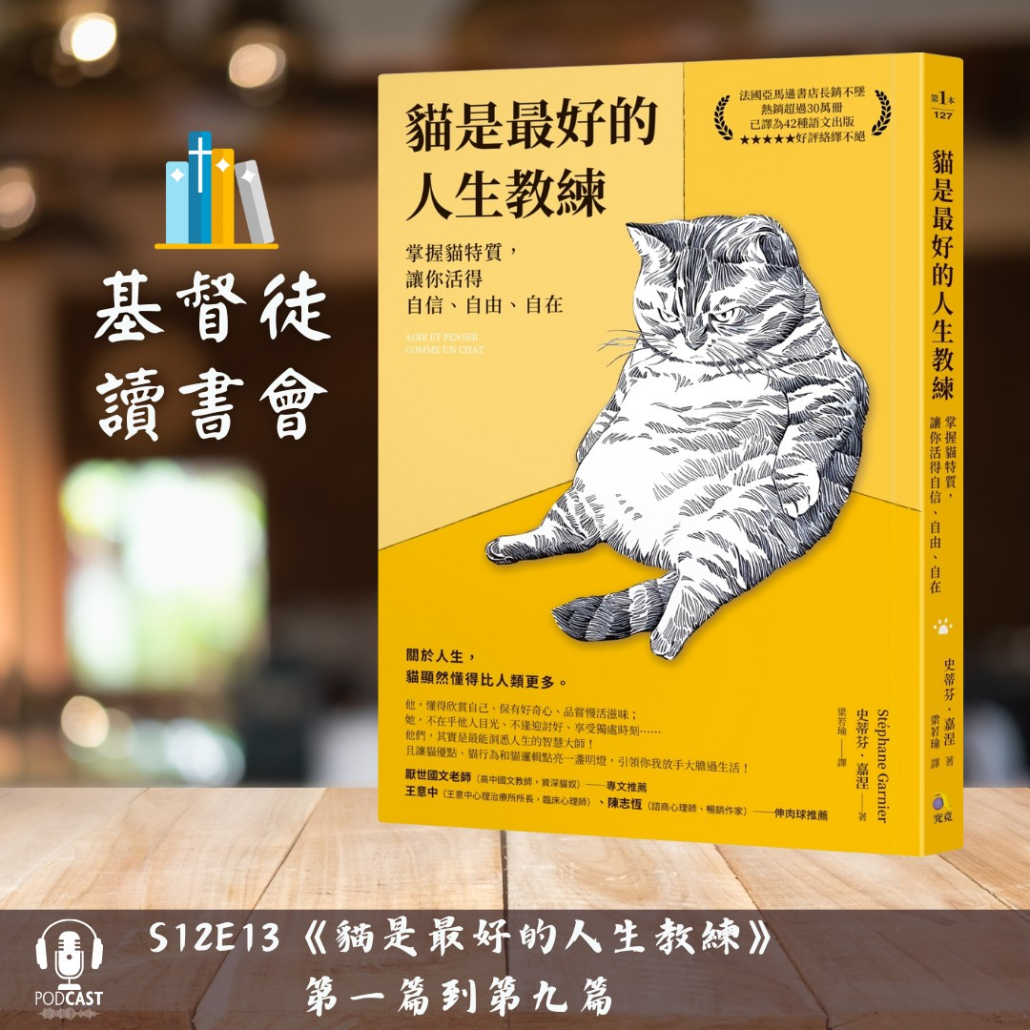 貓是最好的人生教練