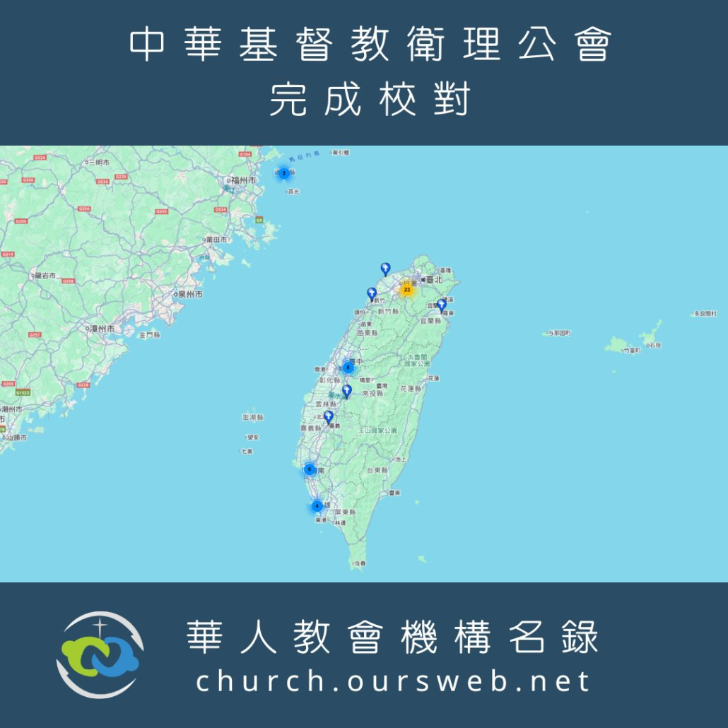 衛理公會完成校對