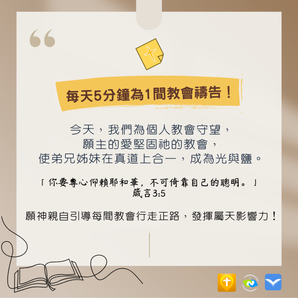 20250815鼓勵今天為自己教會禱告