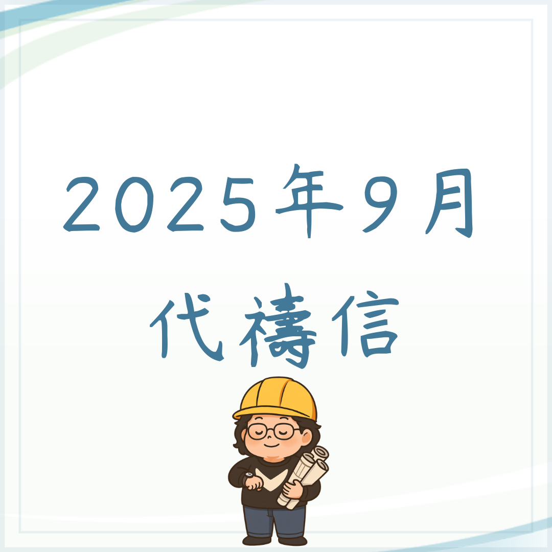 2025年9月份代禱信