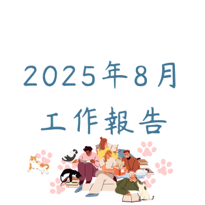 8月份工作報告
