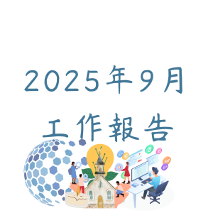 9月份工作報告