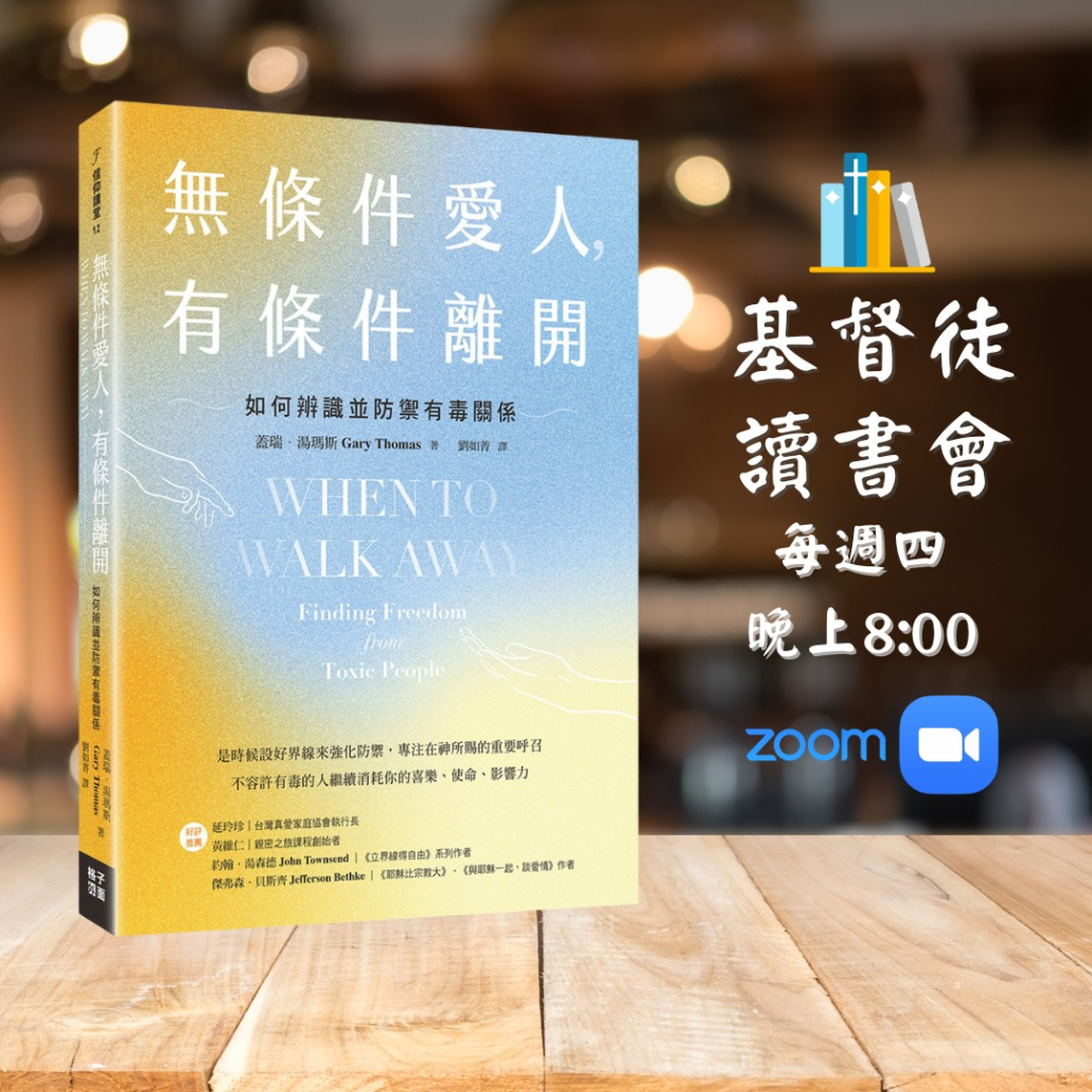 線上讀書會《無條件愛人,有條件離開》